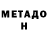 МЕТАМФЕТАМИН мет Facundo P